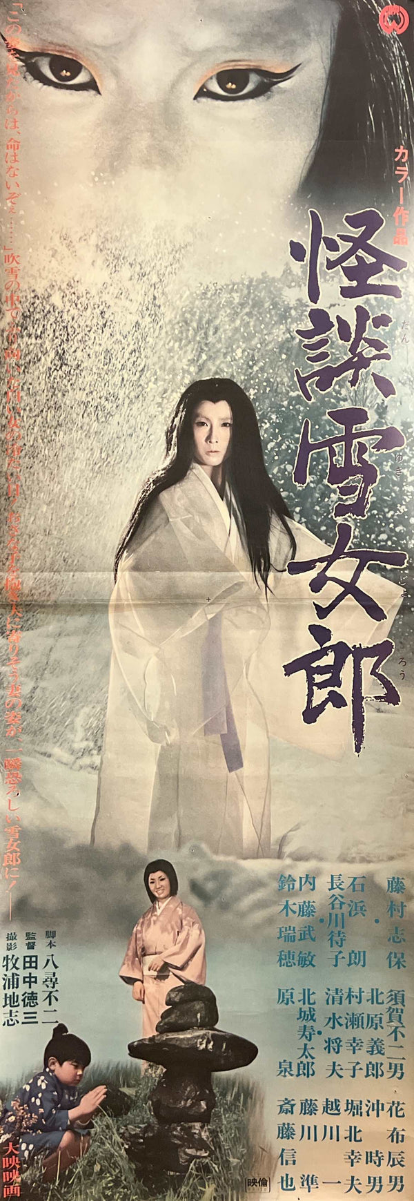 “The Snow Woman” (怪談雪女郎 / Kaidan Yukijorō), Original Release Japanese Movie Poster 1968, STB Tatekan Size (51 × 145 cm) B295