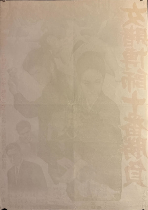 "Onna Tobakushi Jūban Shōbu", Original Release Japanese Movie Poster 1970, B2 Size (51 x 73cm) L82