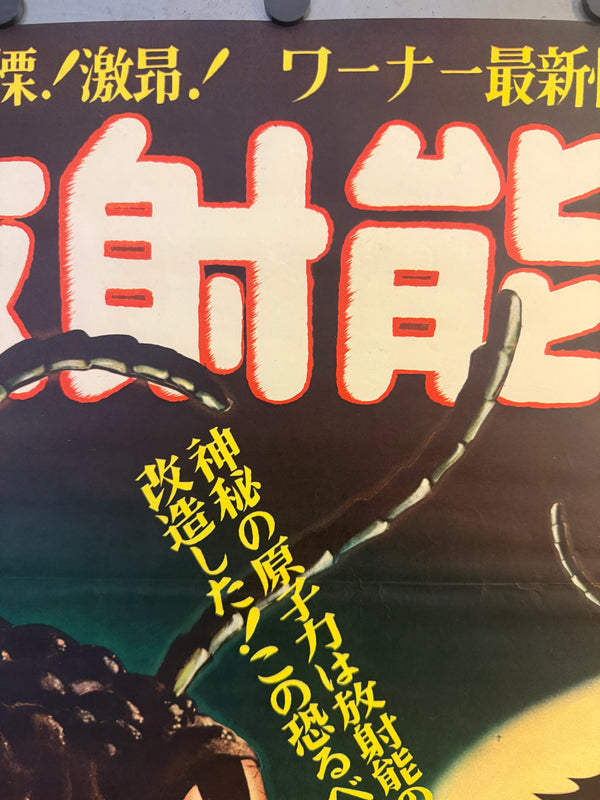 “THEM!” (放射能X), Original Japanese First-Release Movie Poster 1954, Ultra Rare, B2 Size (51 × 73 cm) D204