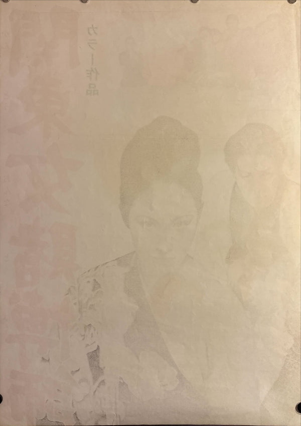 "Kantō Onna Tobakushi", Original Release Japanese Movie Poster 1968, STB Size 20x57" (51x145cm) L91