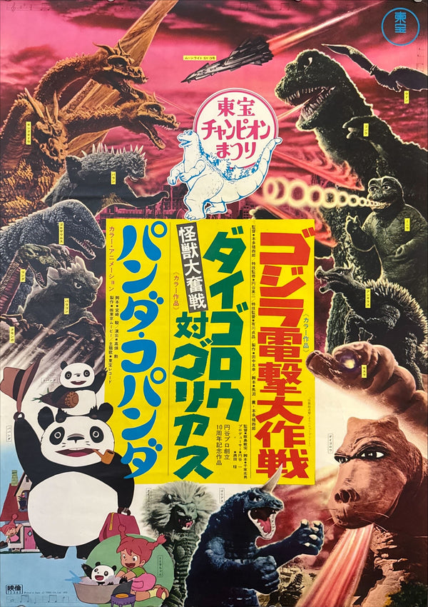 “Toho Champion Festival — Daigoro vs. Goliath / Panda! Go Panda! / Godzilla Den-Geki Daisakusen” (東宝チャンピオンまつり『怪獣大奮戦 ダイゴロウ対ゴリアス』『パンダ・コパンダ』『ゴジラ電撃大作戦』), Original Japanese Movie Poster 1972 First Release, B2 Size (51 × 73 cm) O209