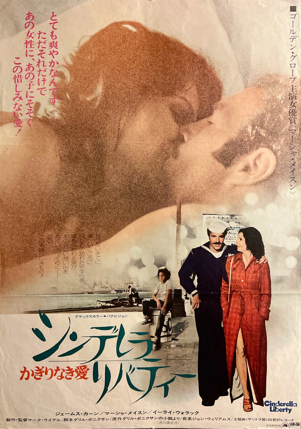 “Cinderella Liberty”, Original Japanese First Release Movie Poster 1974, B2 Size (51 × 73 cm) C258