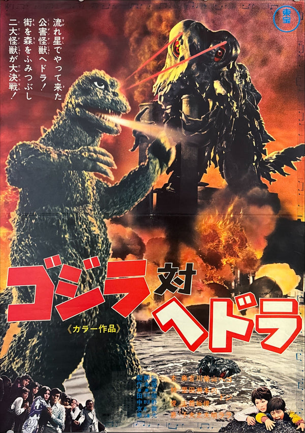 "Godzilla vs. The Smog Monster" (Godzilla vs. Hedorah), Original Release Japanese Movie Poster 1971, B2 Size (51 × 73 cm) O218