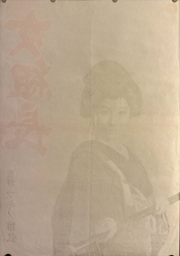 "Onna Kumichō", Original Release Japanese Movie Poster 1968, STB Size 20x57" (51x145cm) L93
