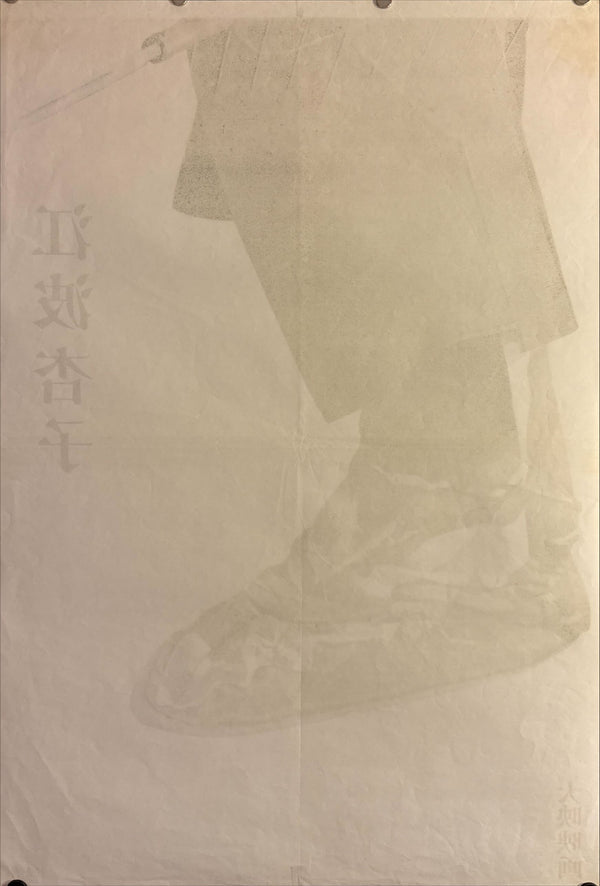 "Onna Kumichō", Original Release Japanese Movie Poster 1968, STB Size 20x57" (51x145cm) L93