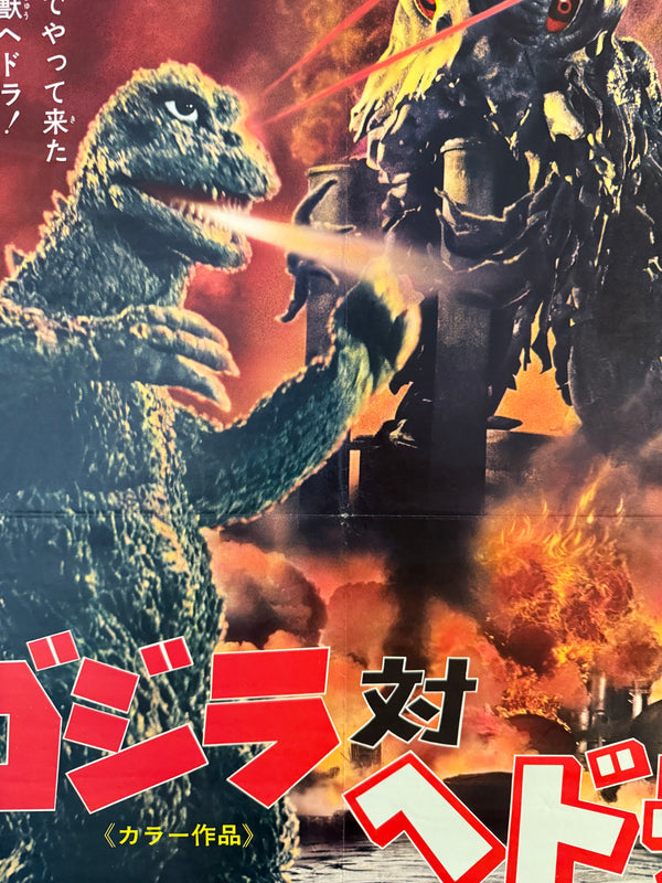 "Godzilla vs. The Smog Monster" (Godzilla vs. Hedorah), Original Release Japanese Movie Poster 1971, B2 Size (51 × 73 cm) O218