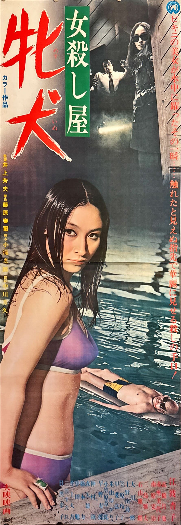 "Mesu Inu: Onna Goroshiya", Original Release Japanese Movie Poster 1971, STB Size 20x57" (51x145cm) L94
