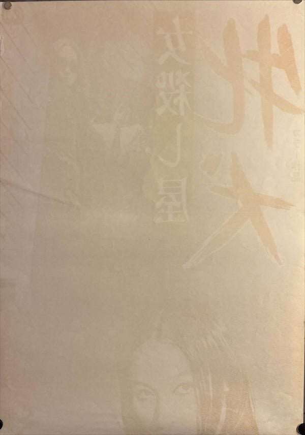 "Mesu Inu: Onna Goroshiya", Original Release Japanese Movie Poster 1971, STB Size 20x57" (51x145cm) L94
