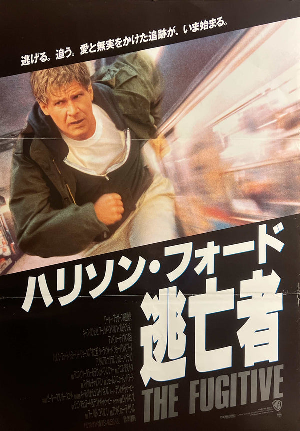 “The Fugitive” / 「逃亡者」, Original Japanese Movie Poster 1993, B2 Size (51 × 73 cm) C260