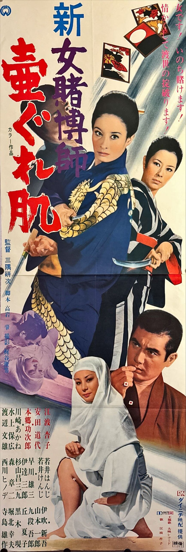 "New Female Gambler: Tumbling Cards", Original Release Japanese Movie Poster 1971, STB Size 20x57" (51x145cm) L95