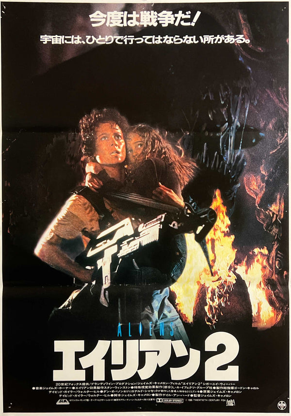"Aliens" (エイリアン2), Original Japanese First-Release Movie Poster 1986, B2 Size (51 × 73 cm) C262