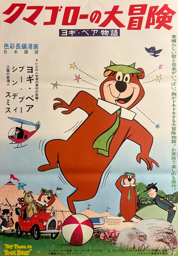 “Hey There, It’s Yogi Bear!” / 「クマゴローの大冒険」 / 「ヨギ・ベア物語」, Original Japanese Movie Poster 1964, Hanna-Barbera, B2 Size (51 × 73 cm) C266