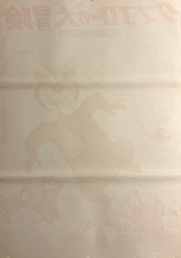 “Hey There, It’s Yogi Bear!” / 「クマゴローの大冒険」 / 「ヨギ・ベア物語」, Original Japanese Movie Poster 1964, Hanna-Barbera, B2 Size (51 × 73 cm) C266