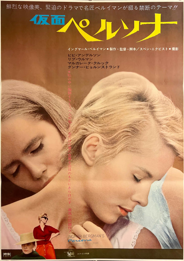 “Persona” (仮面／ペルソナ), Original Japanese B2 Poster 1967 (Japan First Release), B2 Size (51 × 73 cm) C268