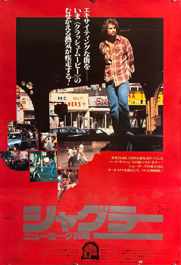 “Night of the Juggler” (ジャグラー／ニューヨーク25時), Original Japanese Movie Poster 1980, B2 Size (51 × 73 cm) O214