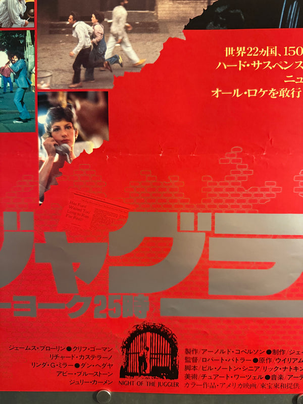 “Night of the Juggler” (ジャグラー／ニューヨーク25時), Original Japanese Movie Poster 1980, B2 Size (51 × 73 cm) O214