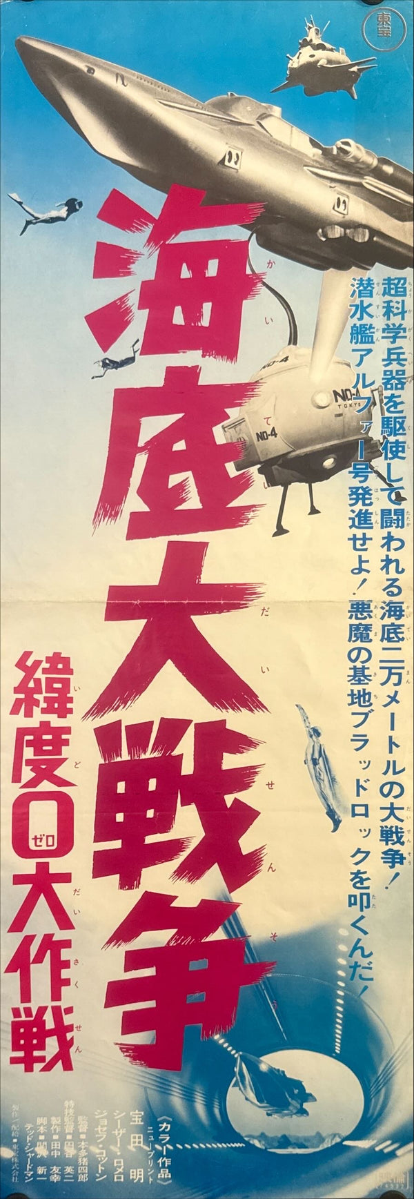 "Latitude Zero" (緯度0大作戦), Original Japanese Re-Release Speed Poster 1974, Speed Poster Size (c. 25 cm × 73 cm) O724