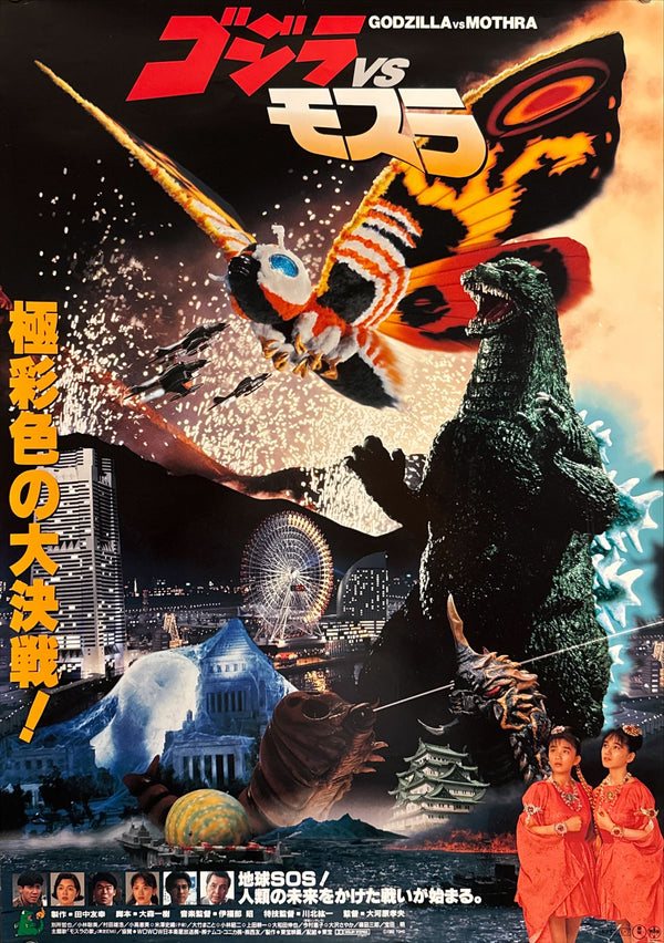 “Godzilla vs. Mothra: The Battle for Earth” (ゴジラvsモスラ), Original Japanese Theatrical Poster 1992, B2 Size (51 × 73 cm) O216