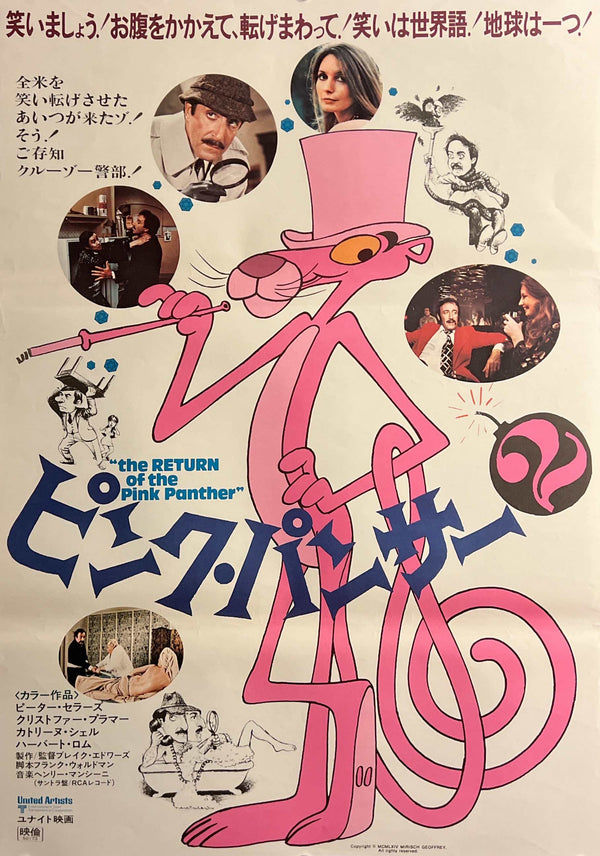 “The Return of the Pink Panther” (ピンク・パンサー2), Original Japanese First-Release Movie Poster 1975, B2 Size (51 × 73 cm) C274
