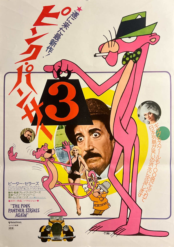 “The Pink Panther Strikes Again” / 「ピンク・パンサー3」, Original Release Japanese Movie Poster 1977, Blake Edwards / Peter Sellers, B2 Size (51 × 73 cm) C275