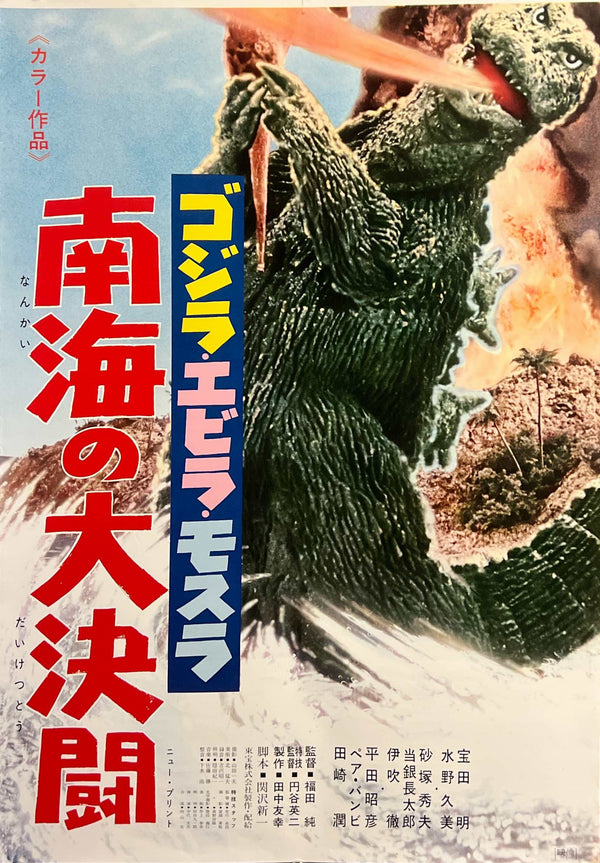 “Ebirah, Horror of the Deep” (南海の大決闘), Original Japanese Re-Release STB Tatekan Poster 1971, Ultra-Rare, STB Size (51 × 145 cm) C285