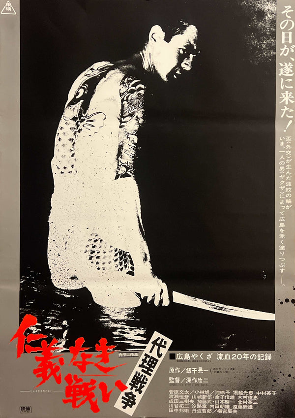 “Battles Without Honor and Humanity: Proxy War”, Original Japanese First-Release Movie Poster 1973, Very Rare, B2 Size (51 × 73 cm) C287