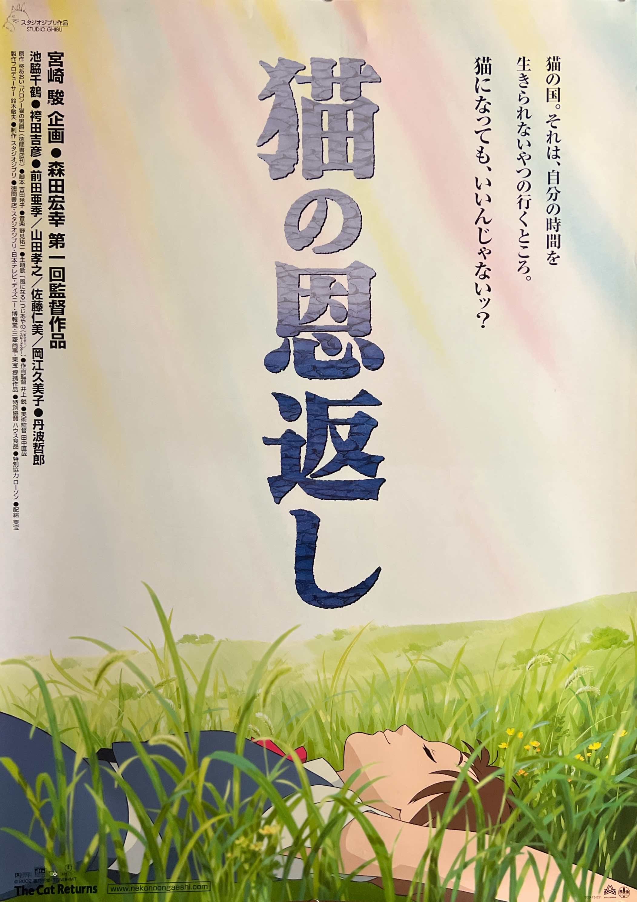 猫の恩返し　B1ポスター THE CAT RETURNS / 猫の恩返し” (2002) – ORIGINAL JAPANESE B1