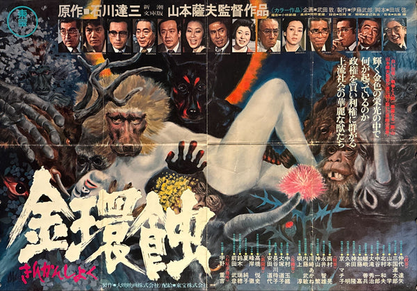 "Solar Eclipse" (Kinkanshoku, 金環蝕) , Original Release Japanese Movie Poster 1975, B1 Size (71 x 103cm)