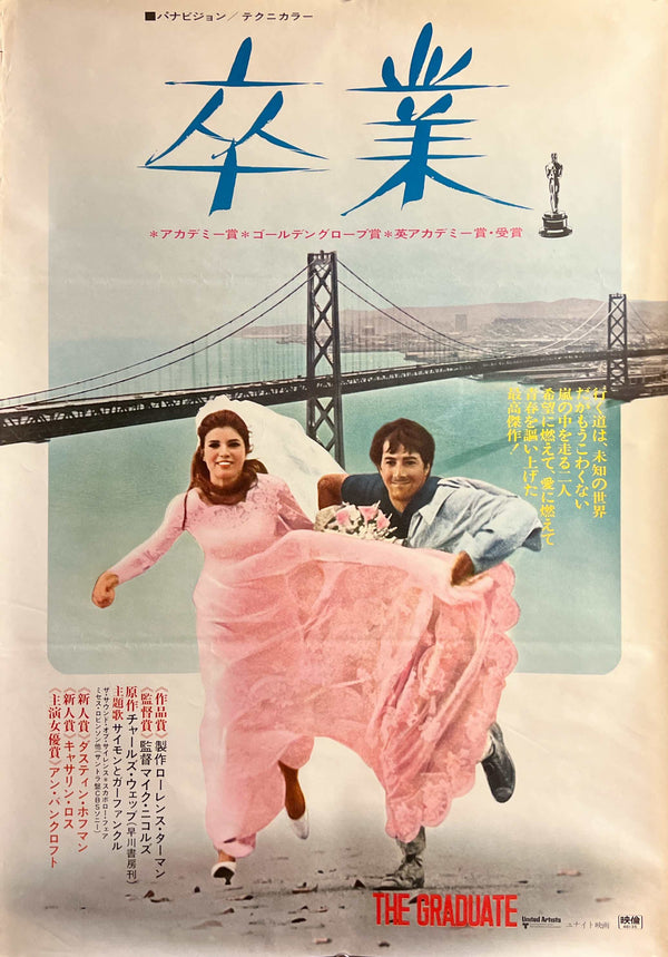 “The Graduate” (卒業), Original Re-Release Japanese Movie Poster 1971, B2 Size (51 x 73cm) C299