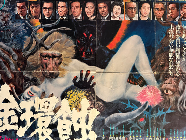 "Solar Eclipse" (Kinkanshoku, 金環蝕) , Original Release Japanese Movie Poster 1975, B1 Size (71 x 103cm)