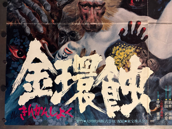 "Solar Eclipse" (Kinkanshoku, 金環蝕) , Original Release Japanese Movie Poster 1975, B1 Size (71 x 103cm)