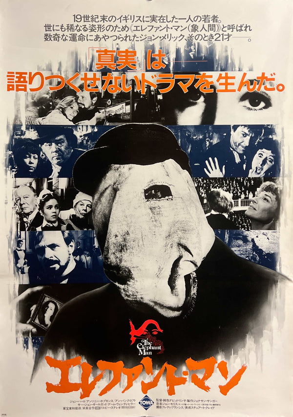 “The Elephant Man” / 「エレファント・マン」, Original Release Japanese Movie Poster 1980, B2 Size (51 × 73 cm) D252