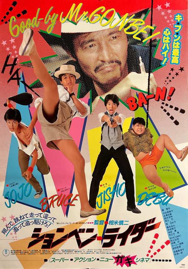 “Shonben Rider” / 「ションベン・ライダー」, Original Release Japanese Movie Poster 1983, Shinji Sōmai / Tatsuya Fuji / Michiko Kawai / Masatoshi Nagase / Shinobu Sakagami, B2 Size (51 × 73 cm) D260