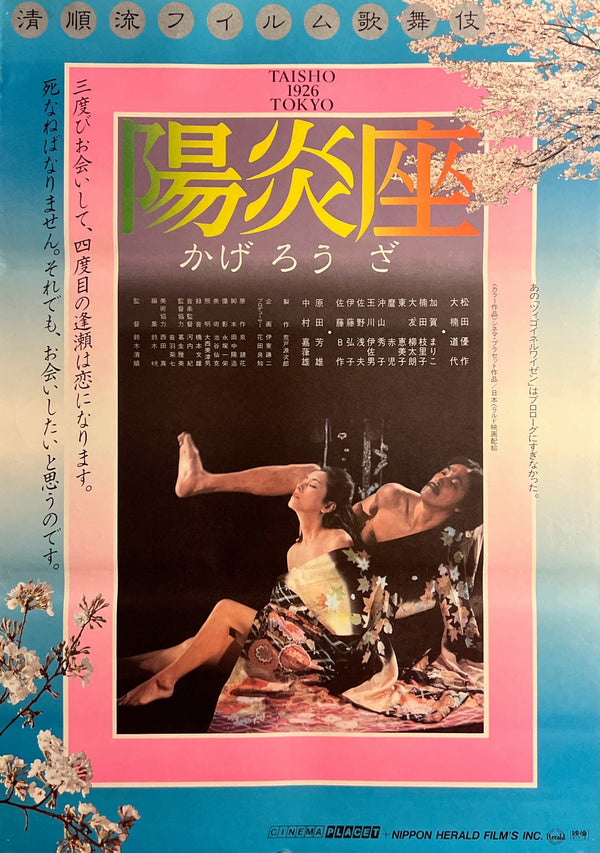 “Kagerō-za” / 「陽炎座」, Original Release Japanese Movie Poster 1981, Seijun Suzuki / Yūsaku Matsuda / Michiyo Ōkusu, B2 Size (51 × 73 cm) D261
