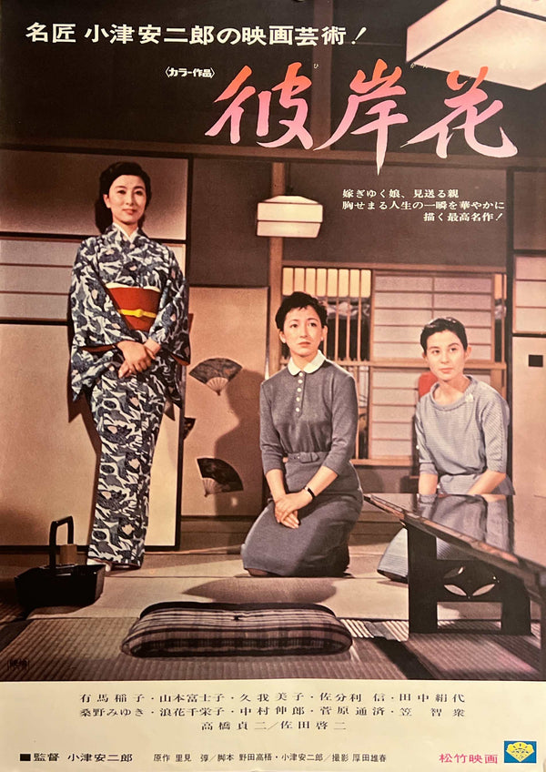 "Equinox Flower (彼岸花)", Original Re-Release Japanese Movie Poster 1972, OZU, B2 Size (51 x 73cm) D263