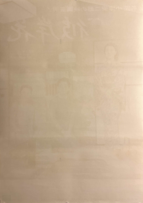 "Equinox Flower (彼岸花)", Original Re-Release Japanese Movie Poster 1972, OZU, B2 Size (51 x 73cm) D263