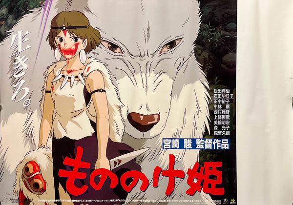 “Princess Mononoke” / 「もののけ姫」, Original Japanese First-Release Theatre-Listing Poster 1997, Hayao Miyazaki / Studio Ghibli, B3 Size (36.4 × 51.5 cm) D265