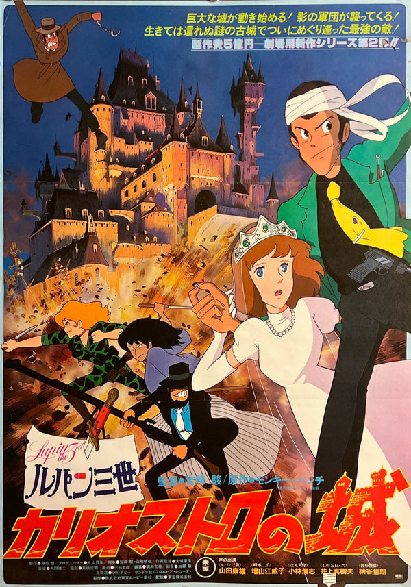 “Lupin III: The Castle of Cagliostro” (ルパン三世 カリオストロの城), Original Release Japanese Movie Poster 1979, B2 Size (51 × 73 cm) D272