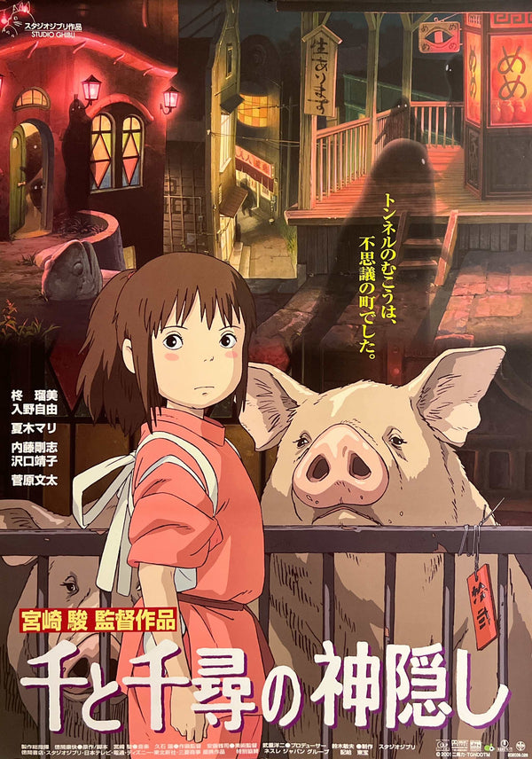 “Spirited Away” (千と千尋の神隠し), Original Release Japanese Movie Poster 2001, B2 Size (51 × 73 cm) D277