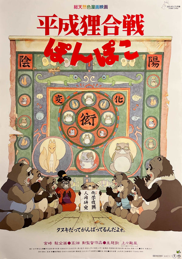 “Pom Poko” (平成狸合戦ぽんぽこ), Original Release Japanese Movie Poster 1994, B2 Size (51 × 73 cm) D278