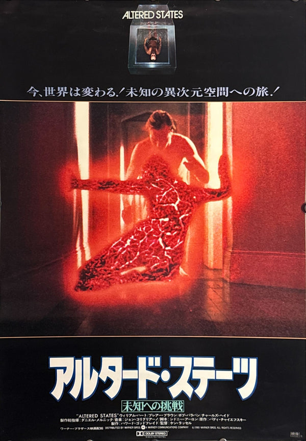 “Altered States” (アルタード・ステーツ), Original Japanese Theatrical Poster 1980, B2 Size (51 × 73 cm) O232