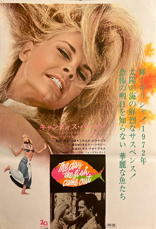 “The Day the Fish Came Out” / 「魚が出てきた日」, Original Japanese Movie Poster 1968, Rare STB Tatekan Size (51 × 146 cm) D282
