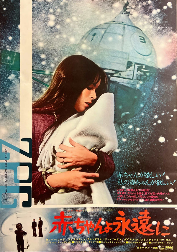 “Z.P.G.” / 「赤ちゃんよ永遠に」, Original Release Japanese Movie Poster 1972, Michael Campus / Geraldine Chaplin / Oliver Reed, B2 Size (51 × 73 cm) D283