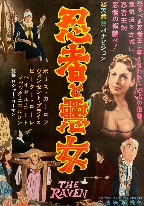 “The Raven”, Original Japanese First Release Movie Poster 1965 (for the 1963 film), Very Rare, B2 Size (51.5 × 72.8 cm) D284
