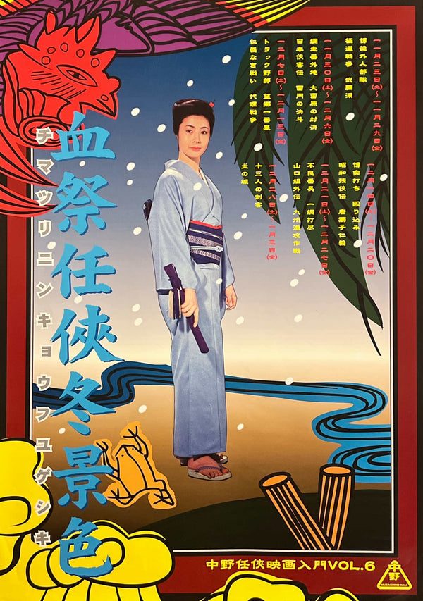 Nakano Yakuza Film Festival - “Chimatsuri Ninkyō Fuyugeshiki” / 「血祭任侠冬景色」, Nakano Ninkyō Eiga Nyūmon Vol. 6, Original Japanese Retrospective Screening Poster 2002, Junko Fuji / Nakano Musashino Hall, B2 Size (51 × 73 cm) D293