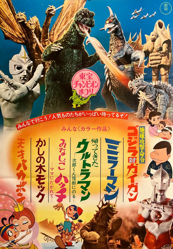 “Godzilla vs. Gigan” / 「地球攻撃命令 ゴジラ対ガイガン」, Toho Champion Festival, Original Release Japanese Movie Poster 1972, B2 Size (51 × 73 cm) D296