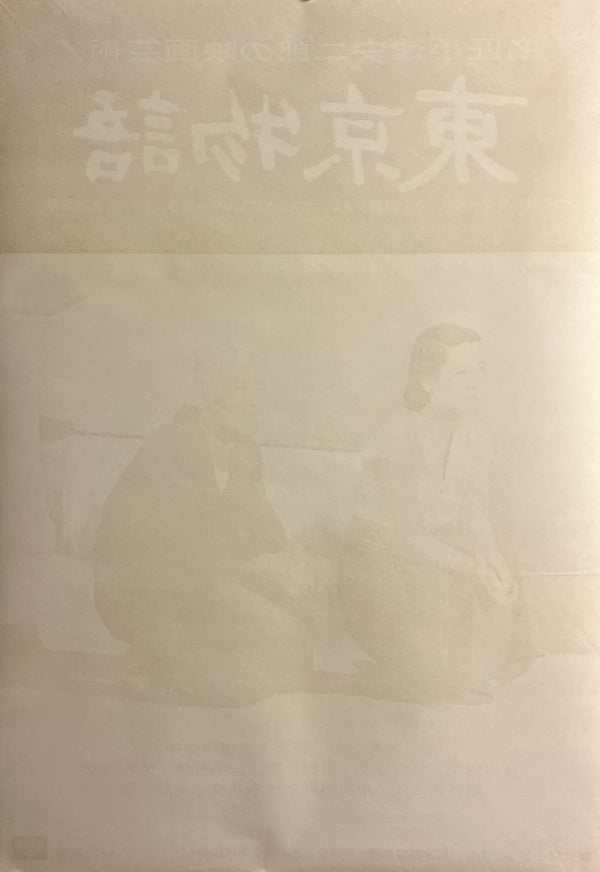 "Tokyo Story (東京物語)", Original Japanese Movie Poster 1972, Re-Release, B2 Size (51 × 73 cm) D298