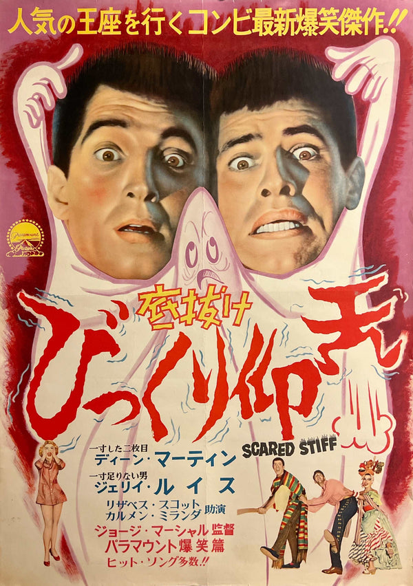 “Scared Stiff” / 「底抜けびっくり仰天」, Original Release Japanese Movie Poster 1954, Dean Martin / Jerry Lewis / Carmen Miranda, B2 Size (51 × 73 cm) D300