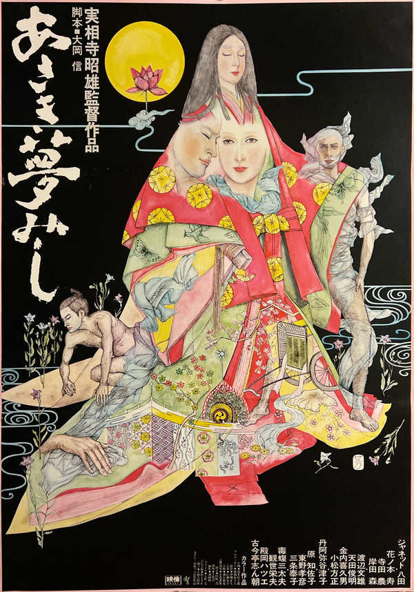 “It Was a Faint Dream” / 「あさき夢みし」, Original Japanese Movie Poster 1974, B2 Size (51 × 73 cm) E252