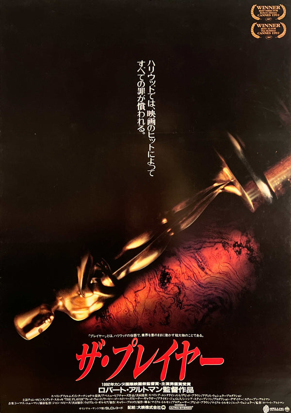 “The Player” / 「ザ・プレイヤー」, Original Japanese Movie Poster 1993, B2 Size (51 × 73 cm) E264